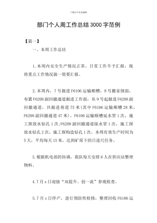 部门个人周工作总结3000字范例