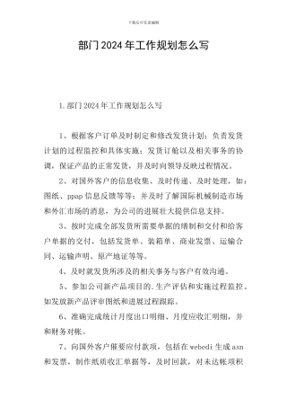 部门2024年工作规划怎么写
