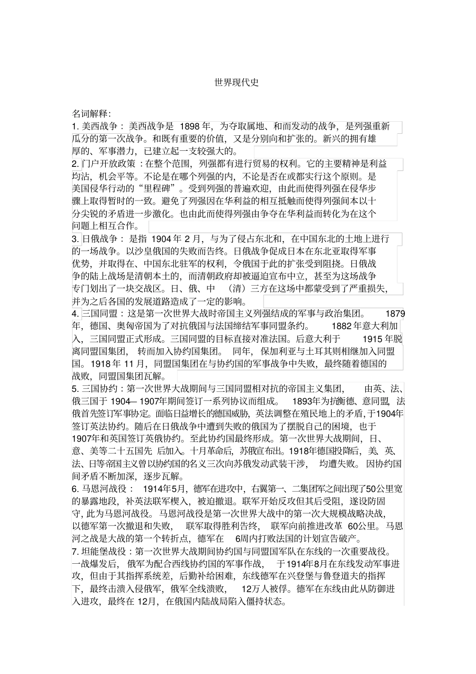 世界现代史名词解释_第1页