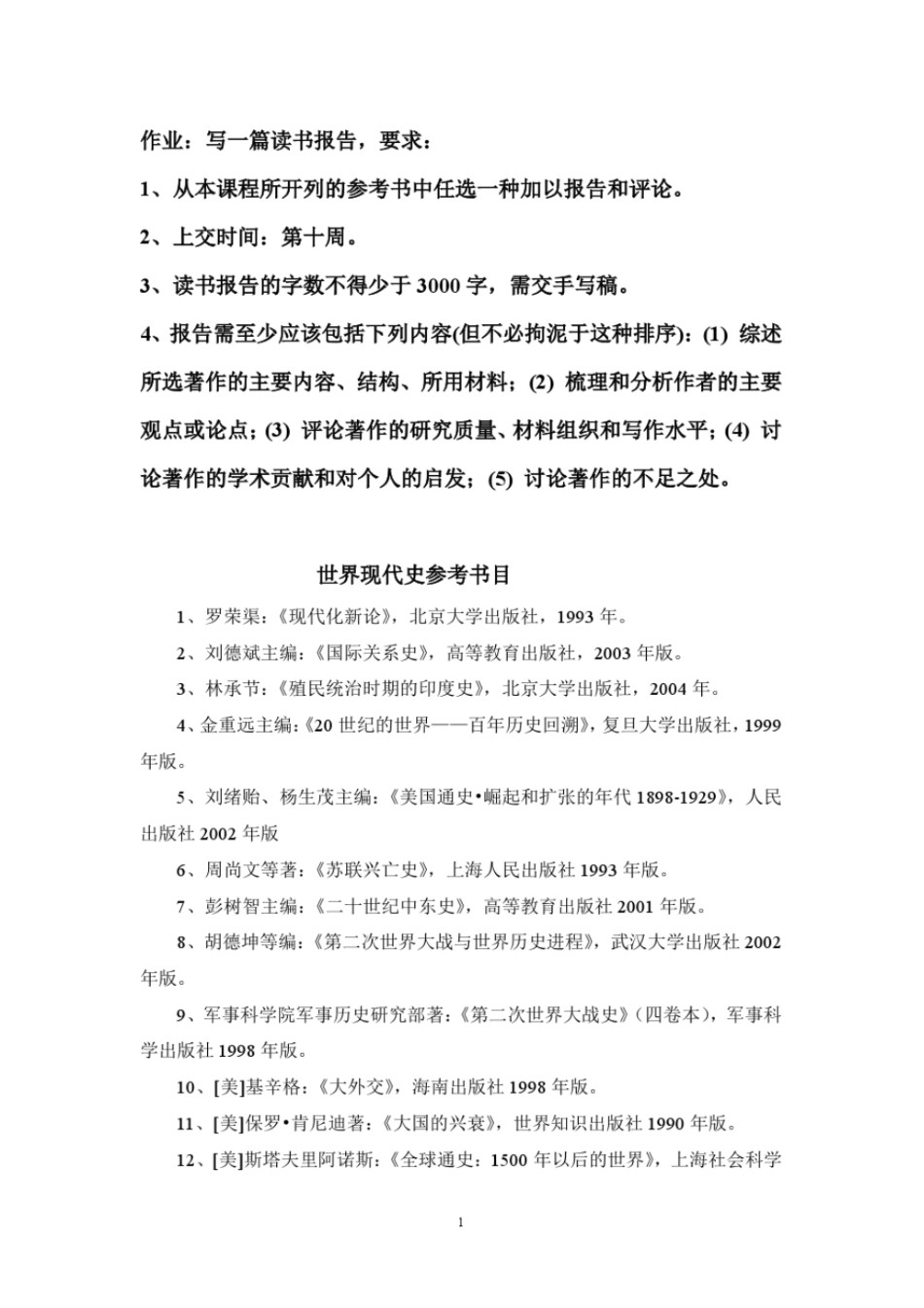 世界现代史参考书目与思考题_第1页
