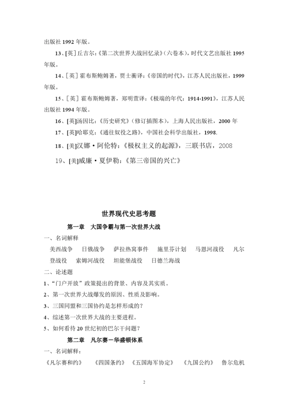 世界现代史参考书目与思考题_第2页