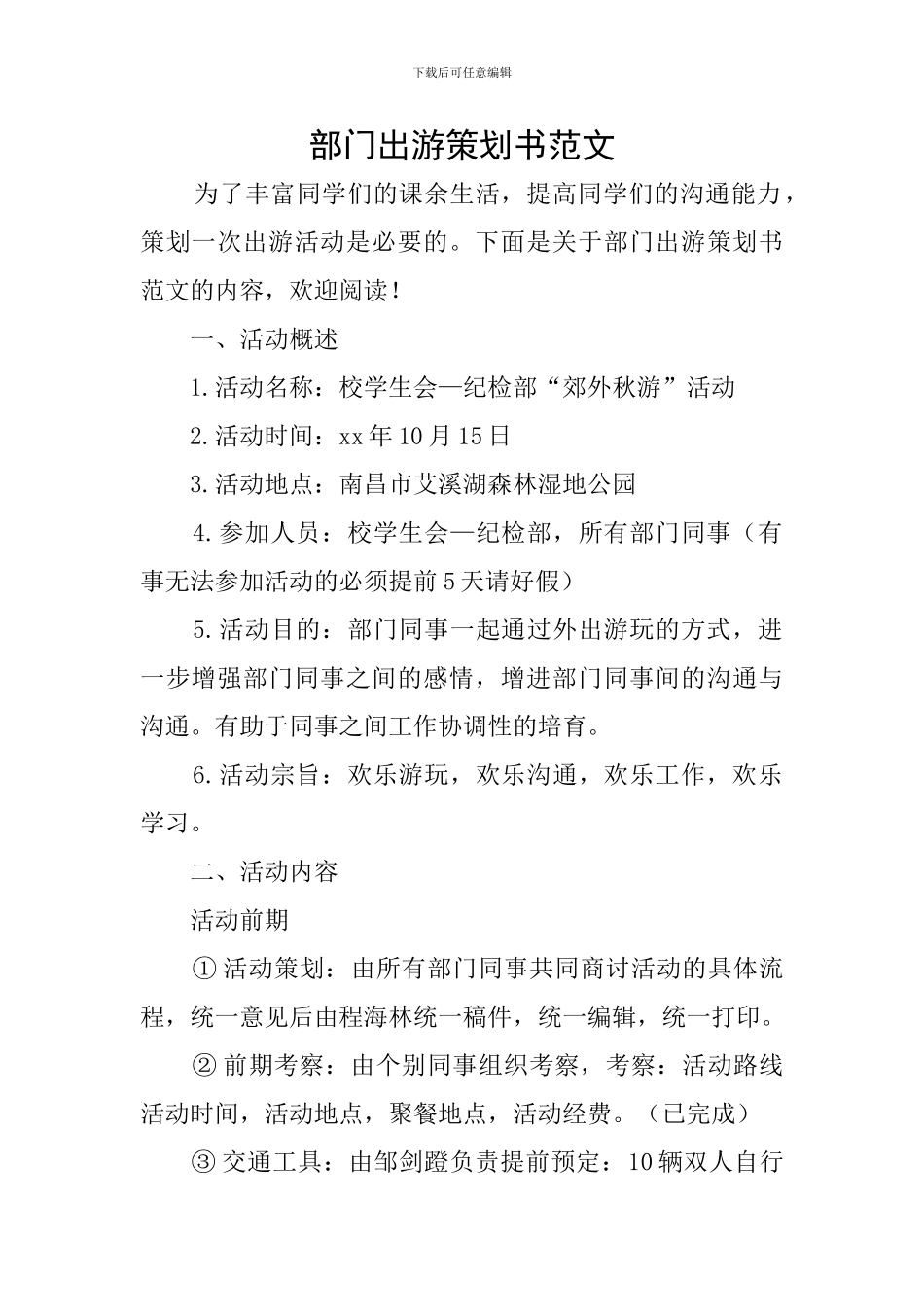 部门出游策划书范文_第1页