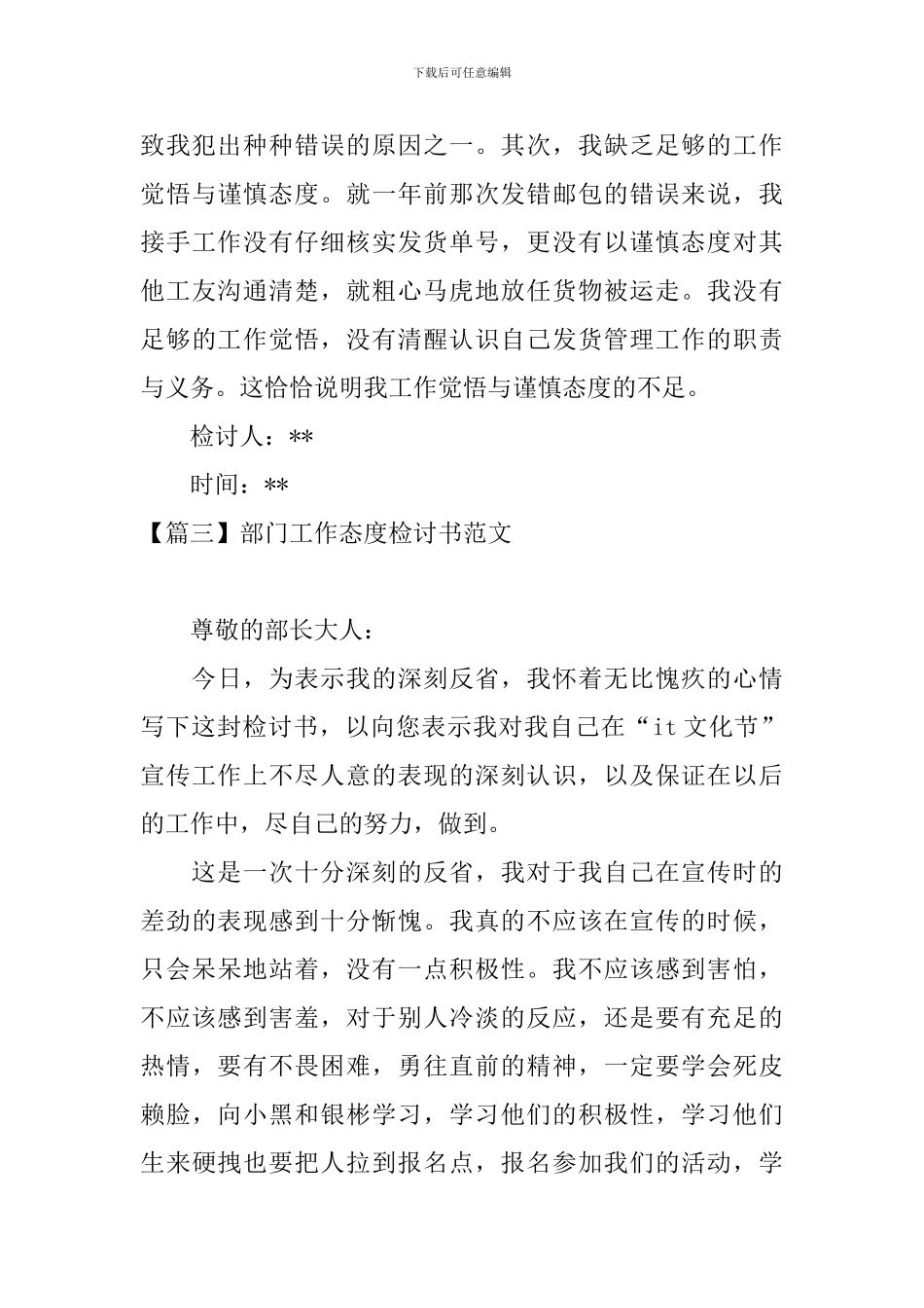 部门工作态度检讨书范文四篇_第3页