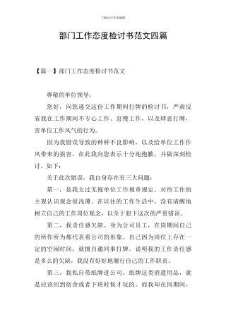 部门工作态度检讨书范文四篇