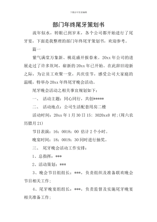 部门年终尾牙策划书