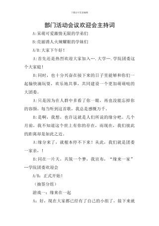 部门活动会议欢迎会主持词