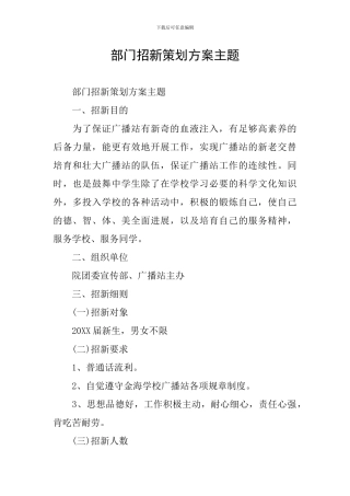 部门招新策划方案主题