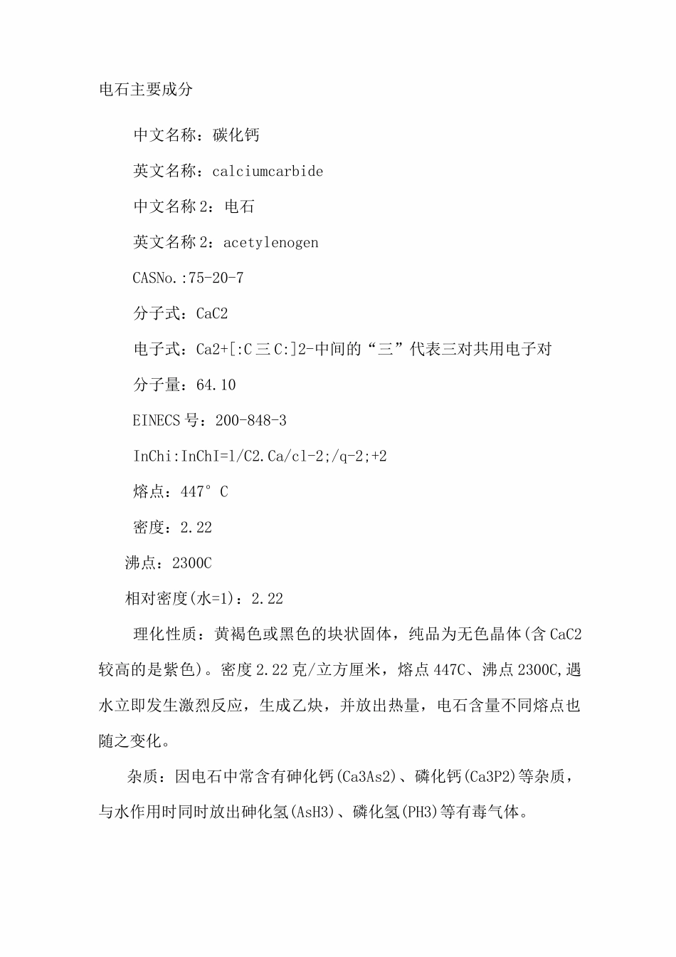 电石主要成分及应急处理_第1页