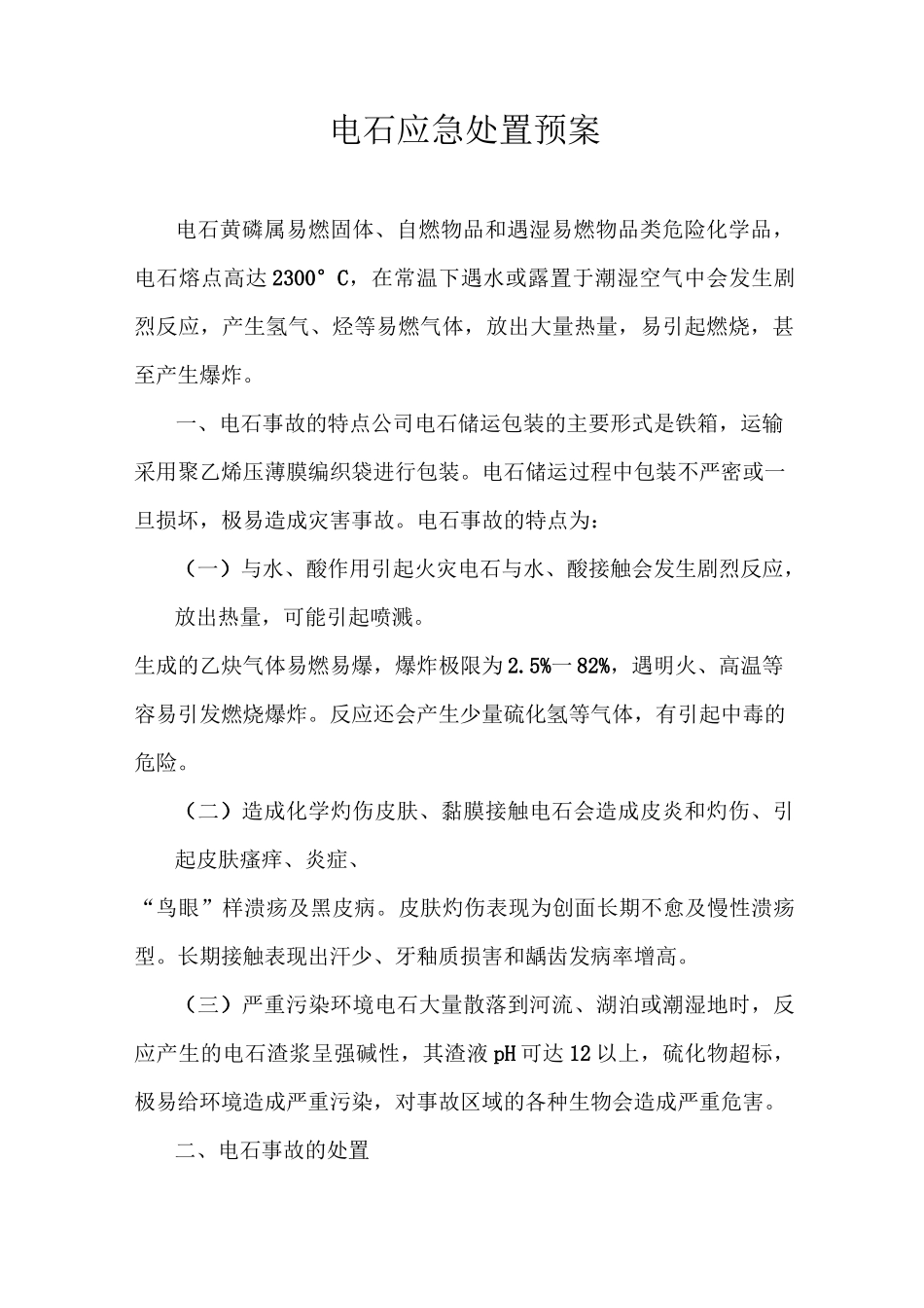 电石主要成分及应急处理_第2页