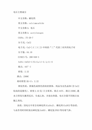 电石主要成分及应急处理