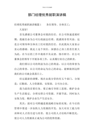 部门经理优秀就职演讲稿