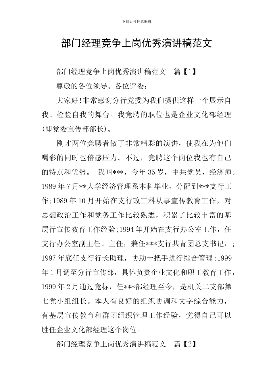 部门经理竞争上岗优秀演讲稿范文_第1页