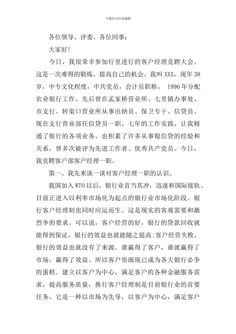 部门经理竞争上岗优秀演讲稿范文_第2页