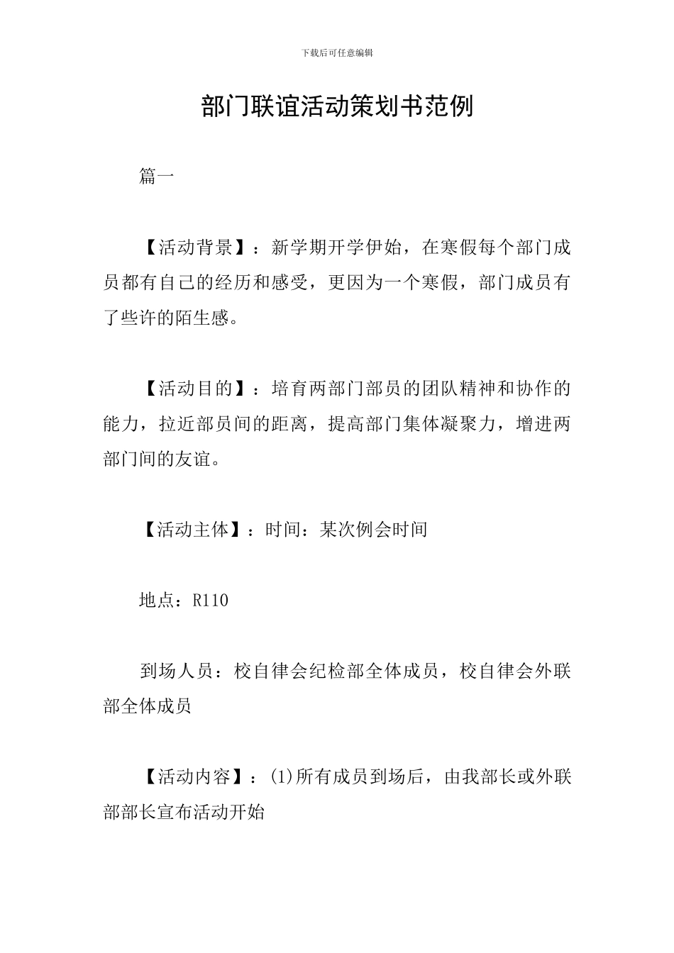 部门联谊活动策划书范例_第1页