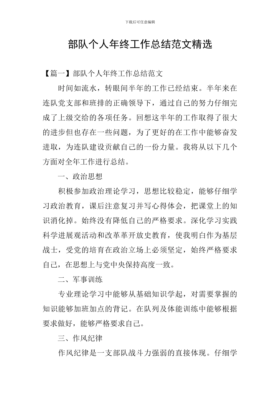 部队个人年终工作总结范文精选_第1页