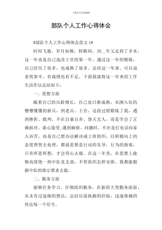 部队个人工作心得体会