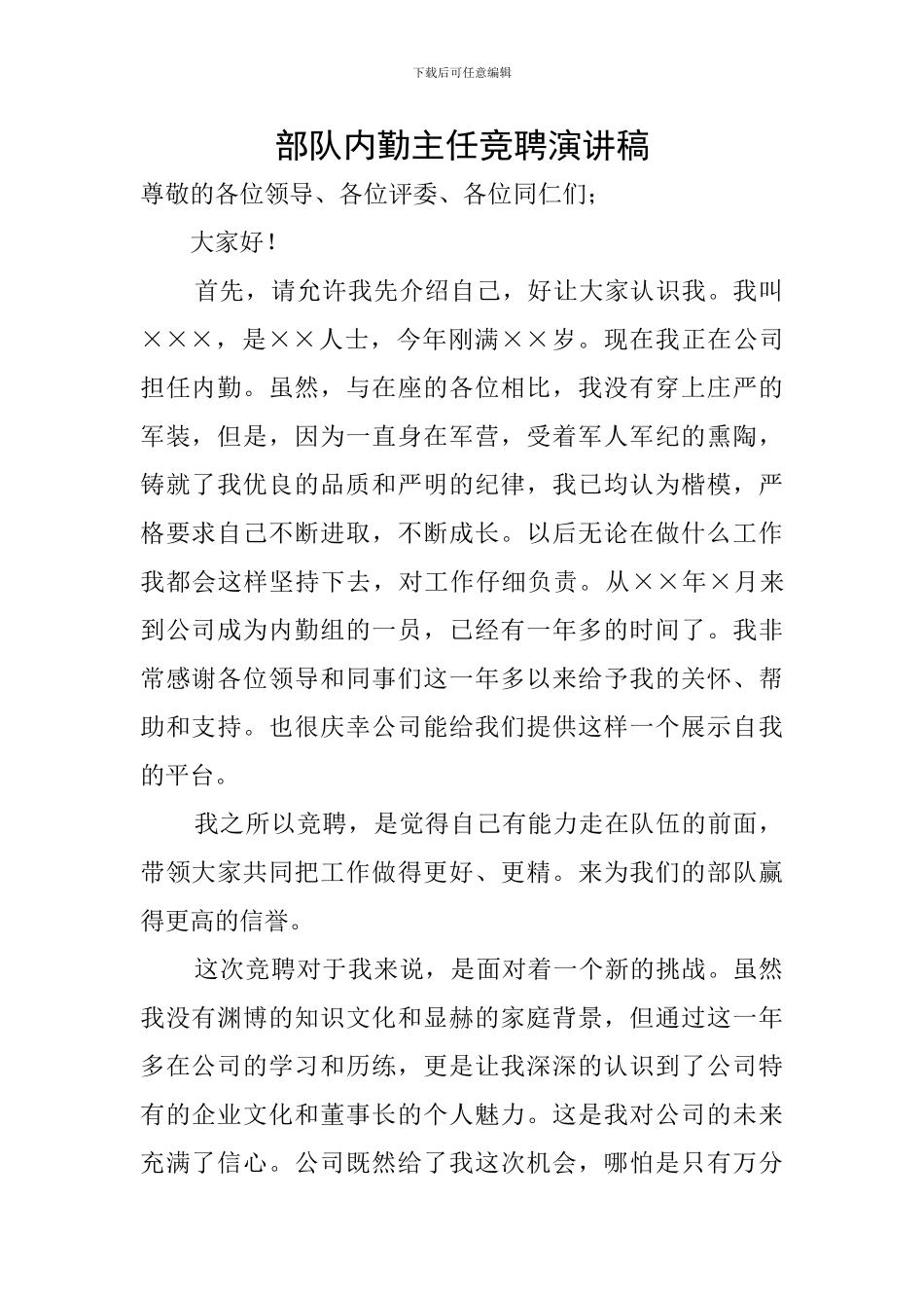 部队内勤主任竞聘演讲稿_第1页