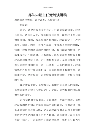 部队内勤主任竞聘演讲稿