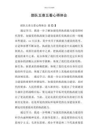 部队五查五看心得体会