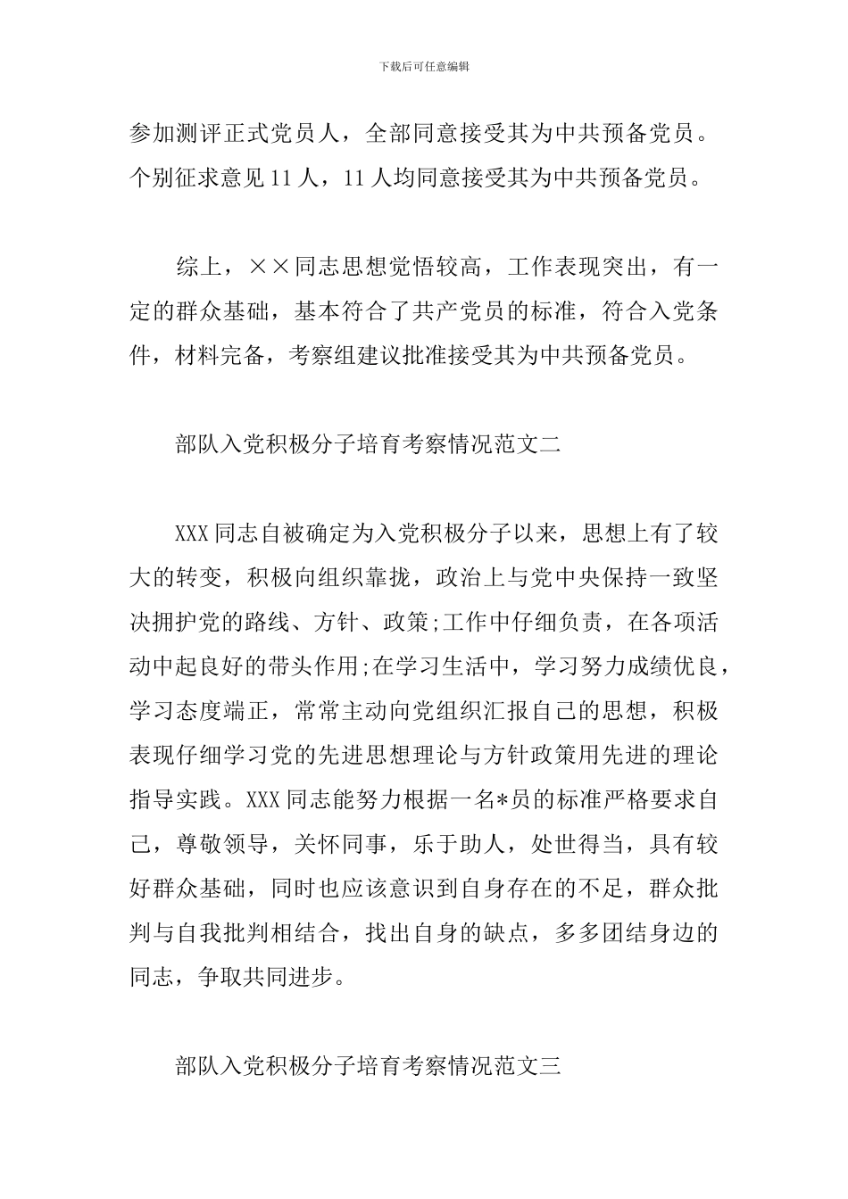 部队入党积极分子培养考察情况评语_第2页