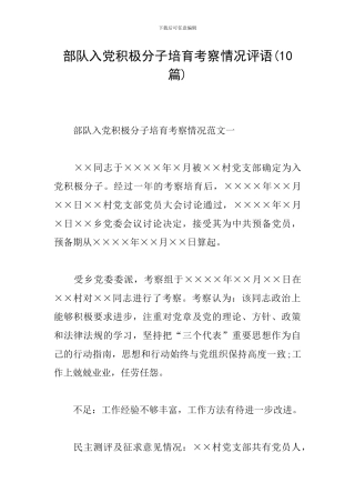 部队入党积极分子培养考察情况评语