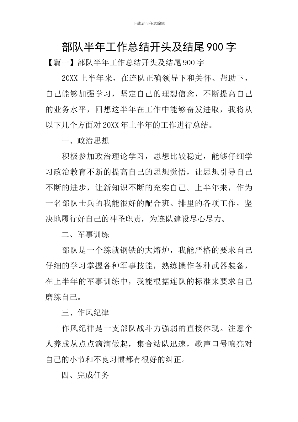部队半年工作总结开头及结尾900字_第1页