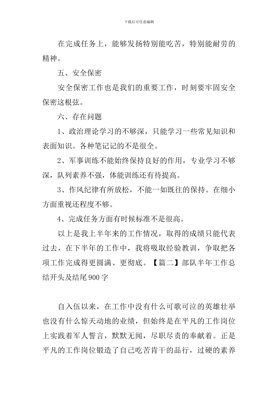 部队半年工作总结开头及结尾900字_第2页
