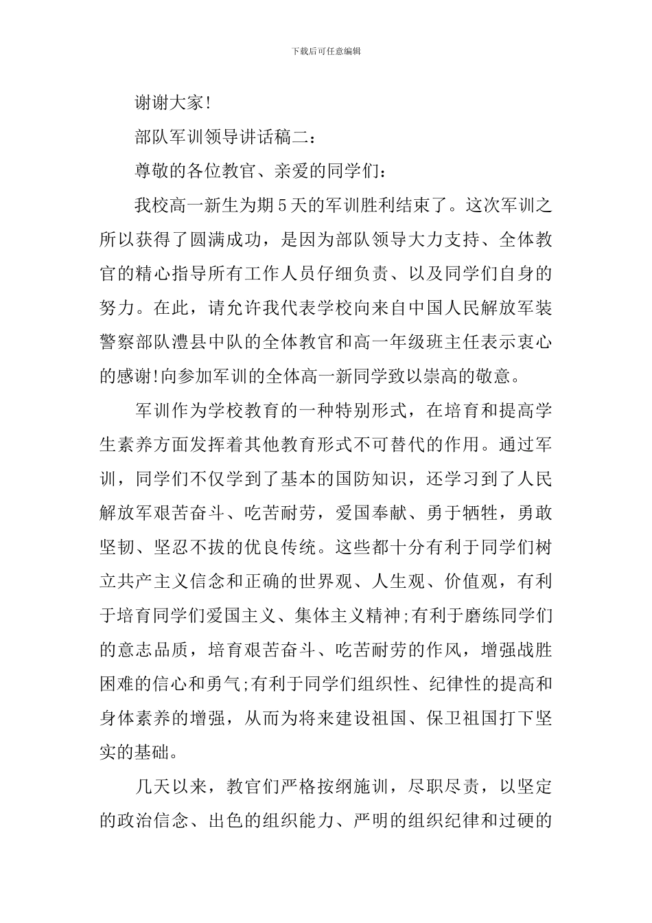 部队军训领导讲话稿_第3页