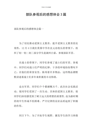 部队参观后的感想体会3篇