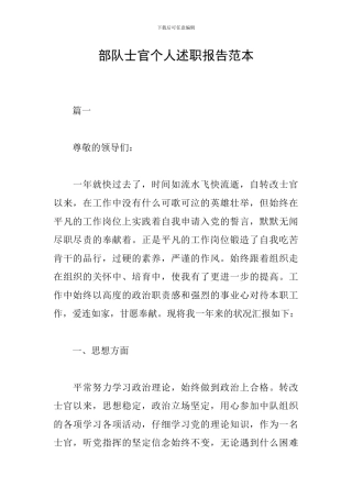 部队士官个人述职报告范本