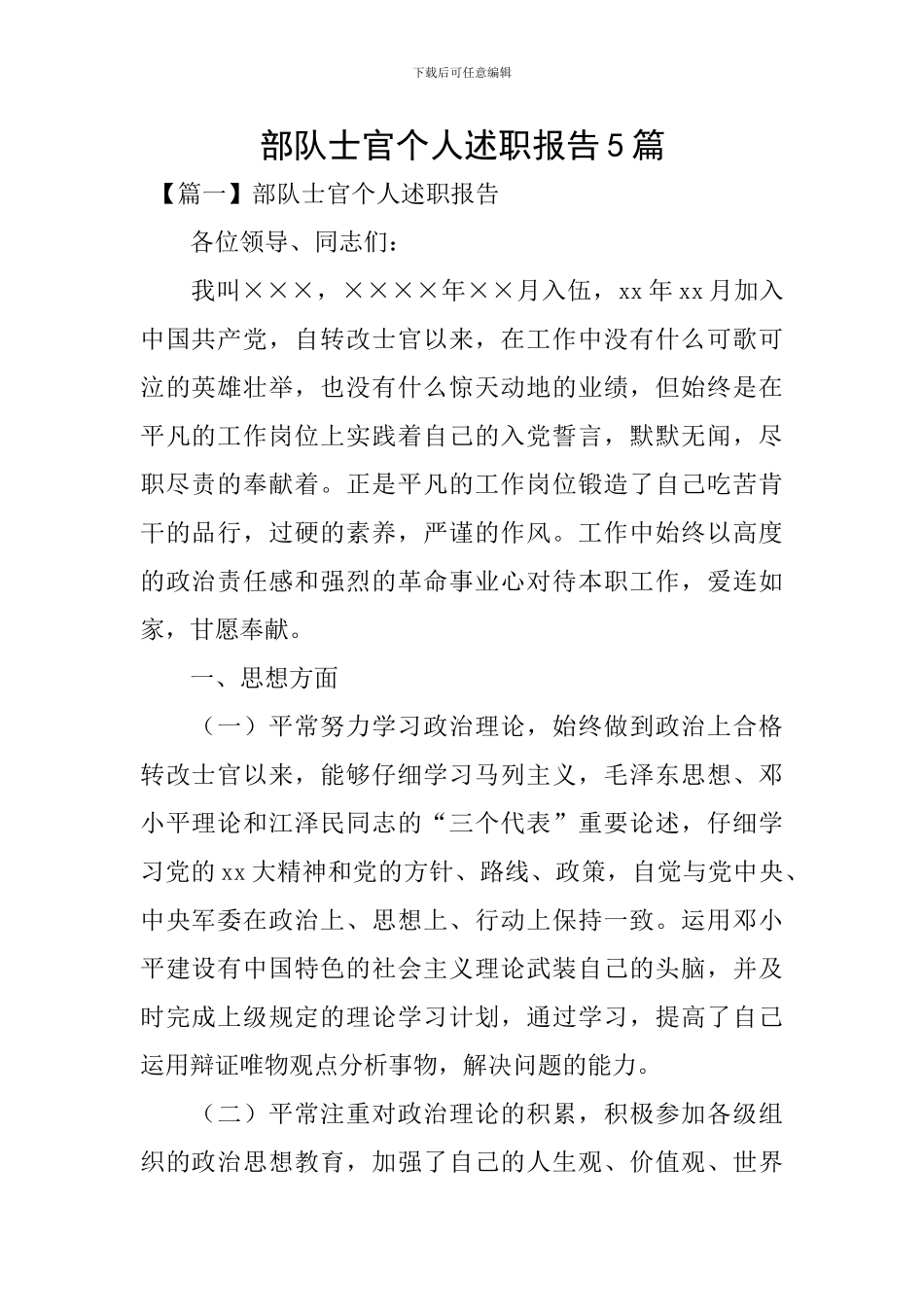 部队士官个人述职报告5篇_第1页