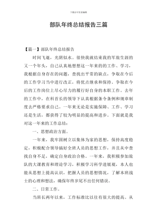 部队年终总结报告三篇