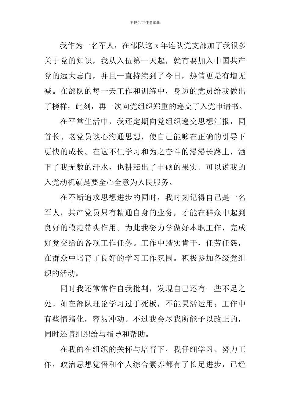 部队士官入党申请书2024最新版_第2页