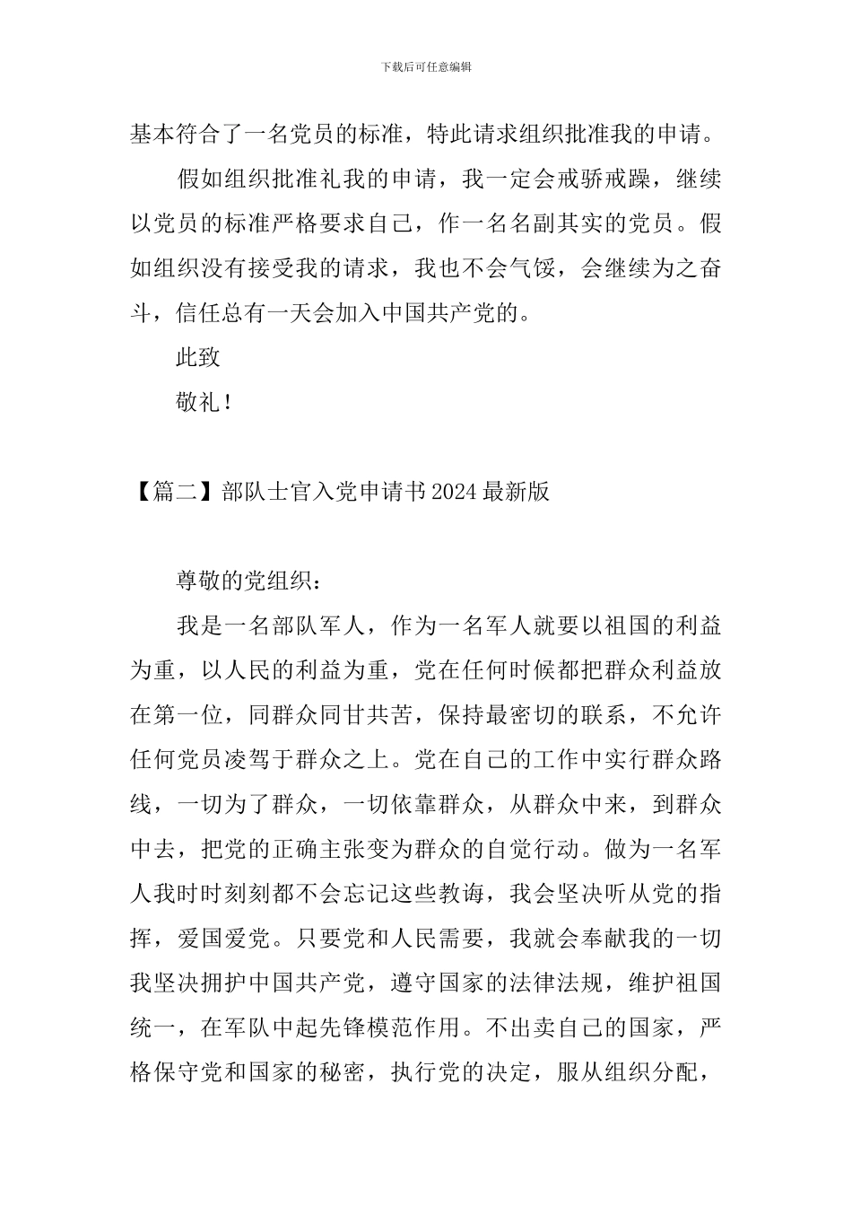 部队士官入党申请书2024最新版_第3页