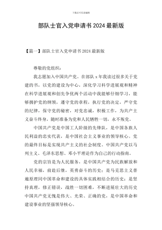 部队士官入党申请书2024最新版