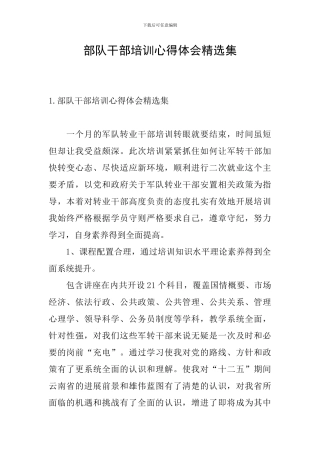 部队干部培训心得体会精选集