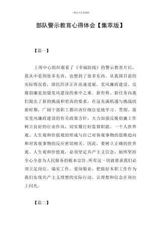 部队警示教育心得体会