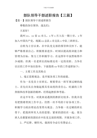 部队领导干部述职报告