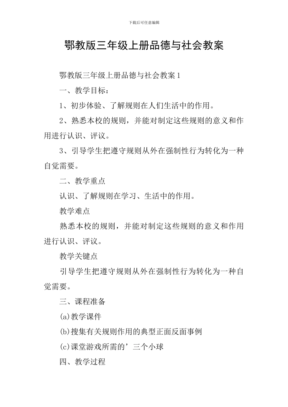 鄂教版三年级上册品德与社会教案_第1页