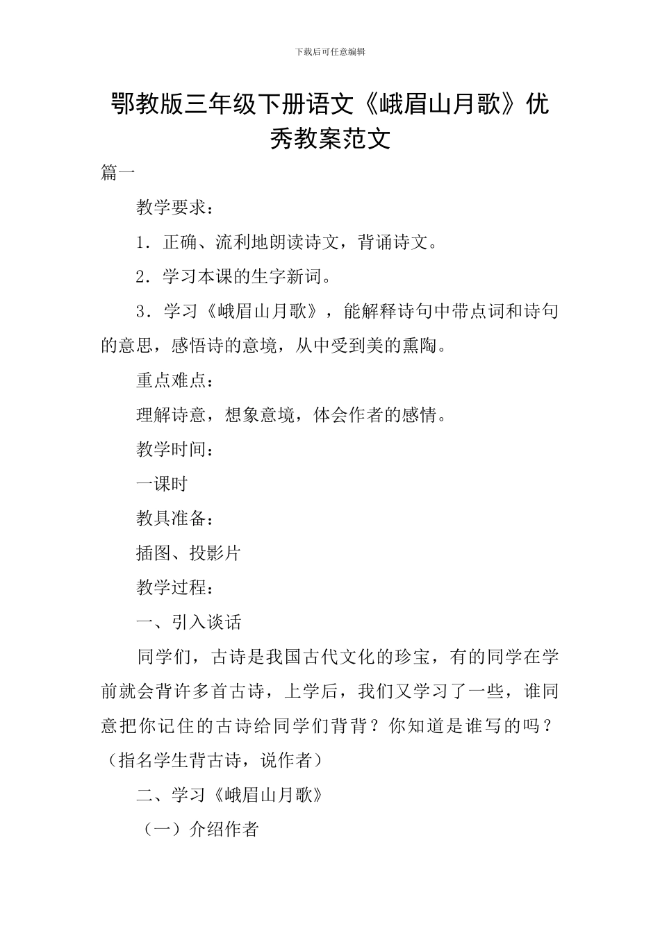 鄂教版三年级下册语文《峨眉山月歌》优秀教案范文_第1页