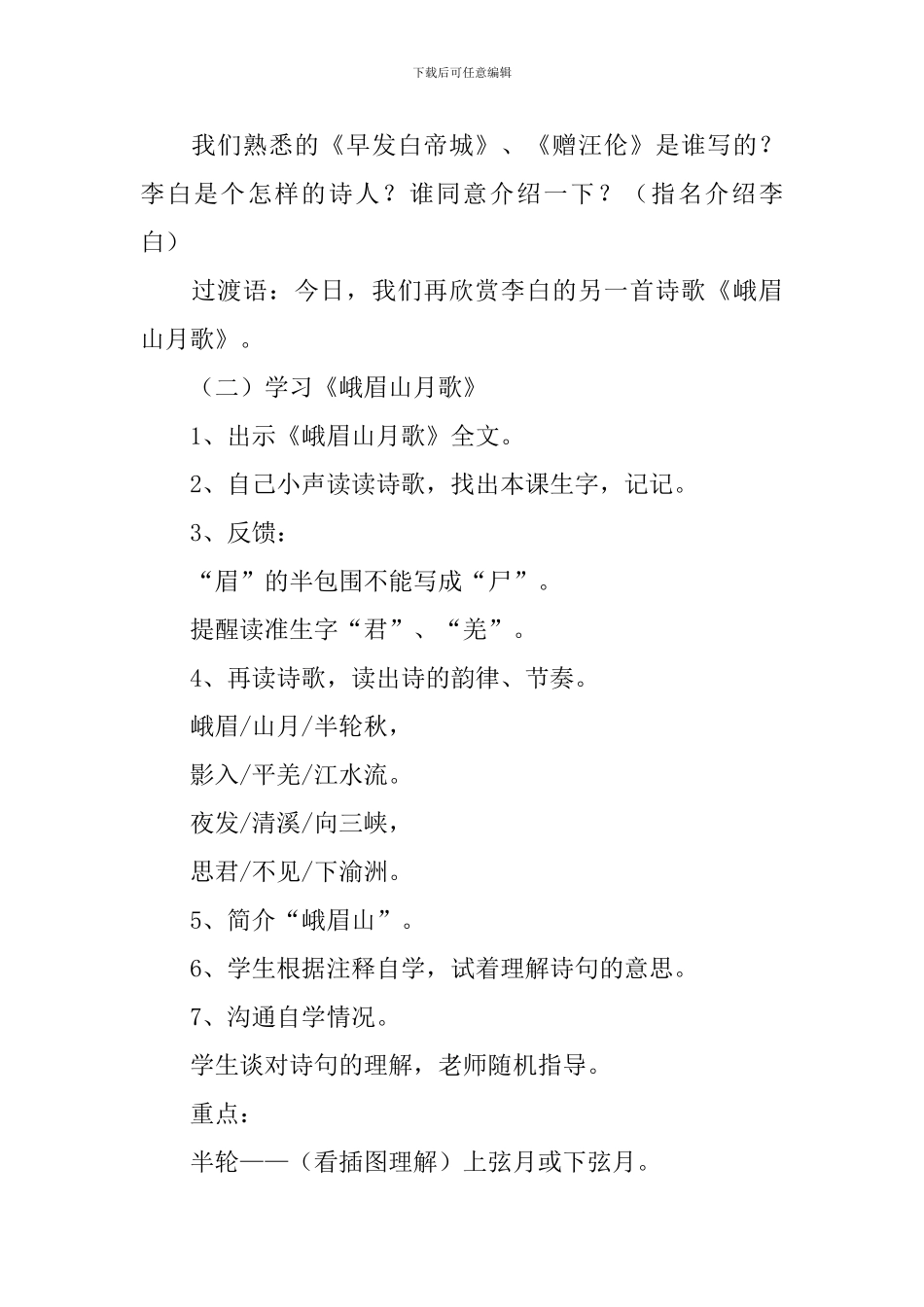 鄂教版三年级下册语文《峨眉山月歌》优秀教案范文_第2页