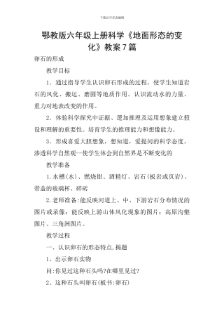 鄂教版六年级上册科学《地面形态的变化》教案7篇