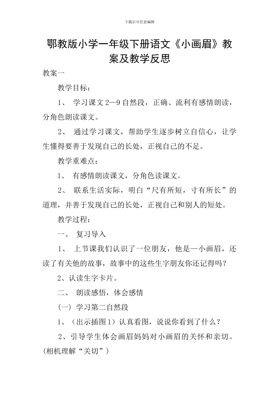 鄂教版小学一年级下册语文《小画眉》教案及教学反思_第1页