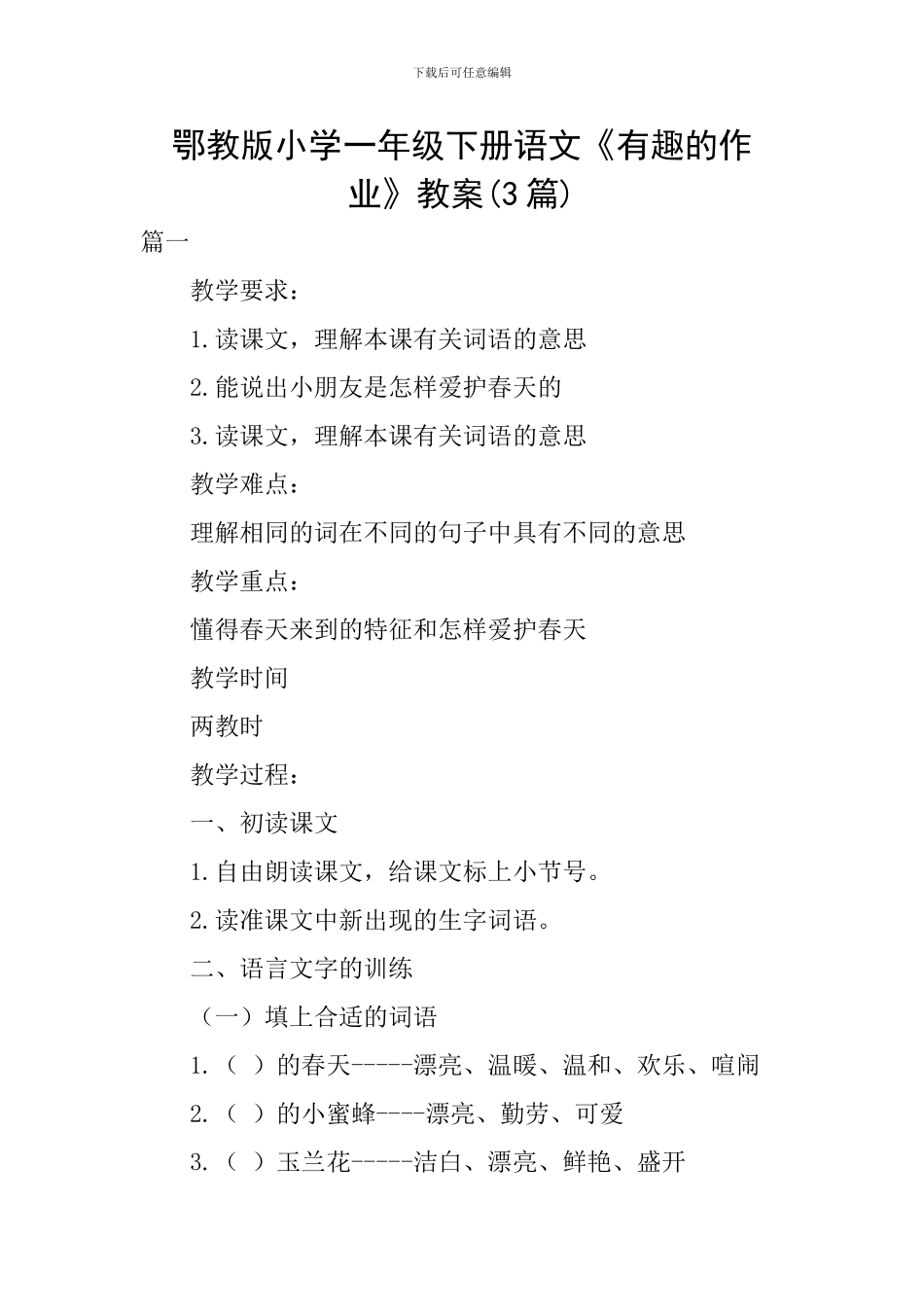 鄂教版小学一年级下册语文《有趣的作业》教案_第1页