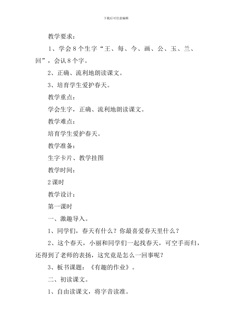 鄂教版小学一年级下册语文《有趣的作业》教案_第3页