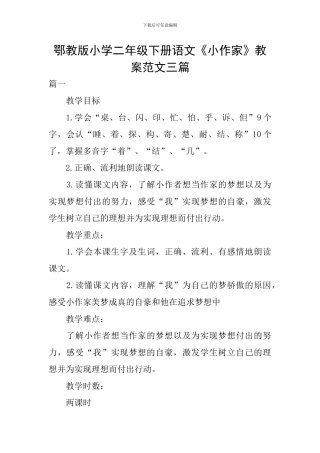 鄂教版小学二年级下册语文《小作家》教案范文三篇