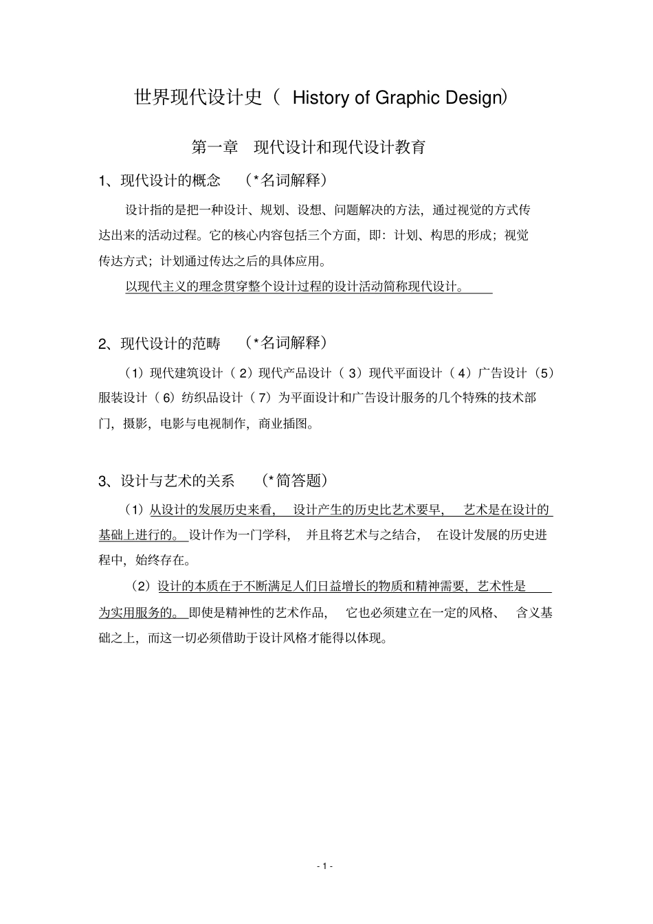 世界现代设计史考研重点笔记整理_第1页