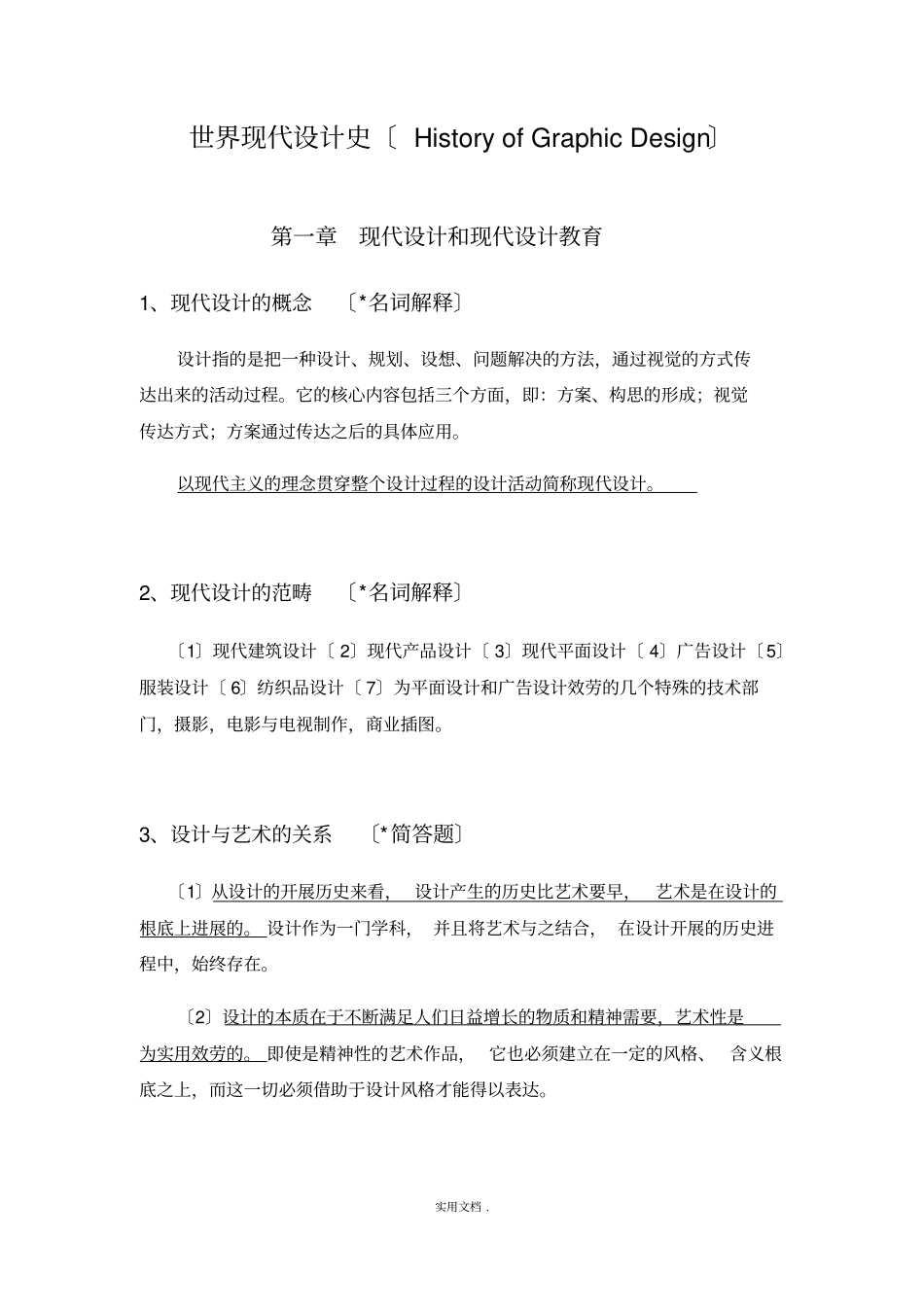 世界现代设计史考研重点笔记整理98754_第1页
