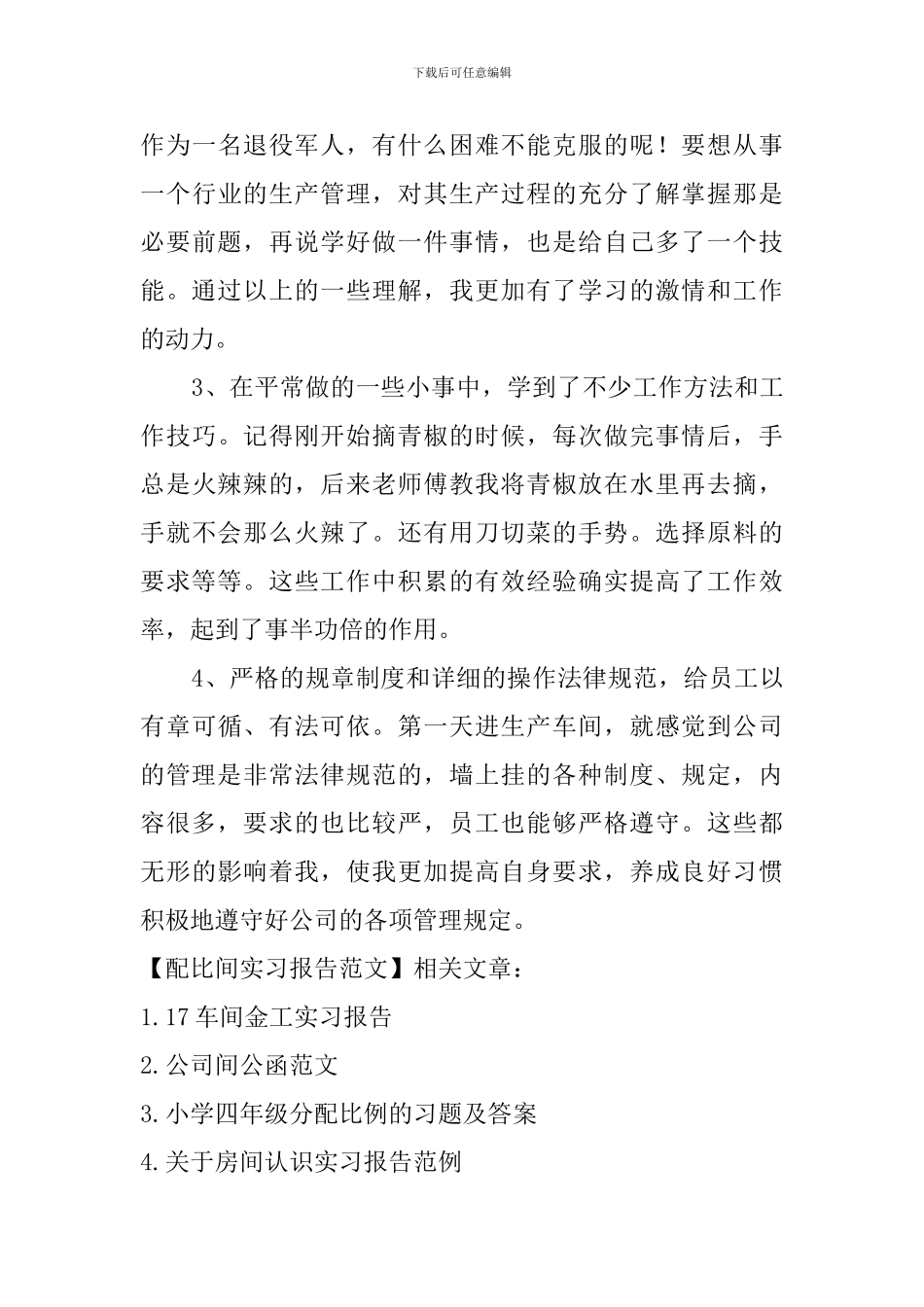 配比间实习报告范文_第3页