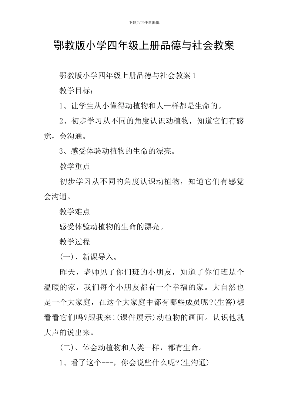 鄂教版小学四年级上册品德与社会教案_第1页